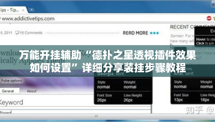 万能开挂辅助“德扑之星透视插件效果如何设置	”详细分享装挂步骤教程