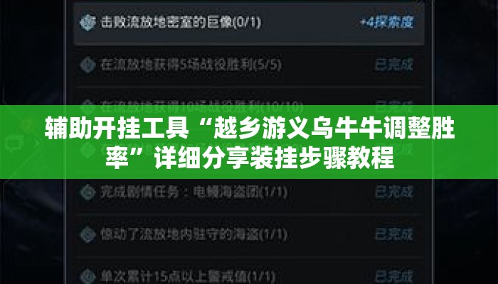 辅助开挂工具“越乡游义乌牛牛调整胜率	”详细分享装挂步骤教程