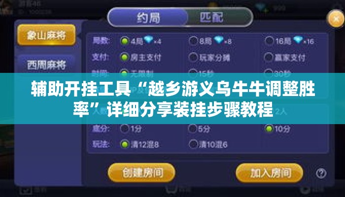 辅助开挂工具“越乡游义乌牛牛调整胜率”详细分享装挂步骤教程
