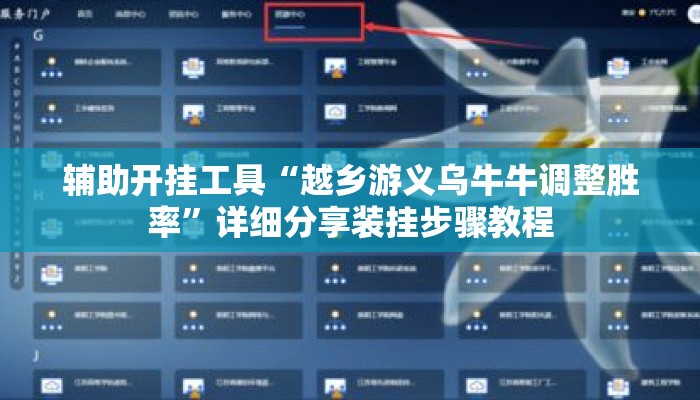 辅助开挂工具“越乡游义乌牛牛调整胜率”详细分享装挂步骤教程
