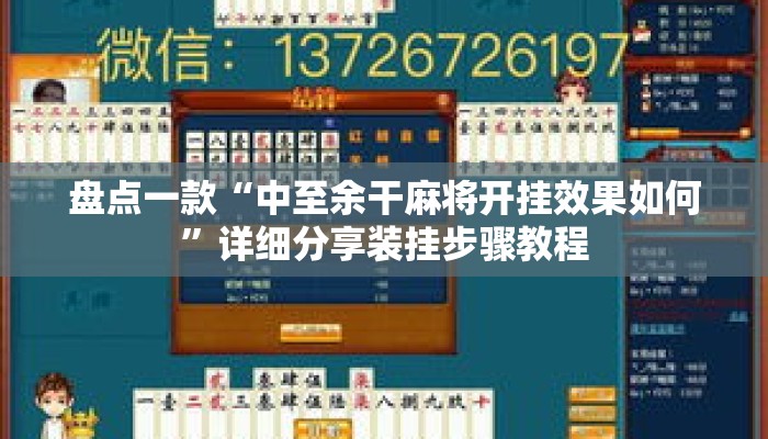 盘点一款“中至余干麻将开挂效果如何	”详细分享装挂步骤教程