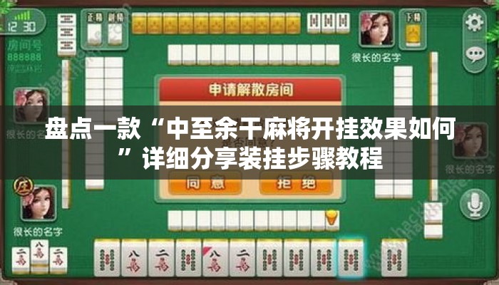 盘点一款“中至余干麻将开挂效果如何”详细分享装挂步骤教程