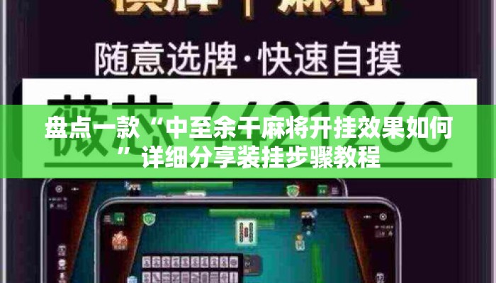 盘点一款“中至余干麻将开挂效果如何”详细分享装挂步骤教程