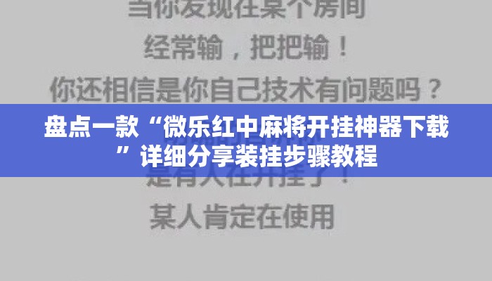 盘点一款“微乐红中麻将开挂神器下载	”详细分享装挂步骤教程