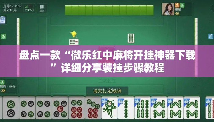 盘点一款“微乐红中麻将开挂神器下载”详细分享装挂步骤教程