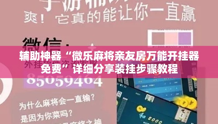 辅助神器“微乐麻将亲友房万能开挂器免费”详细分享装挂步骤教程