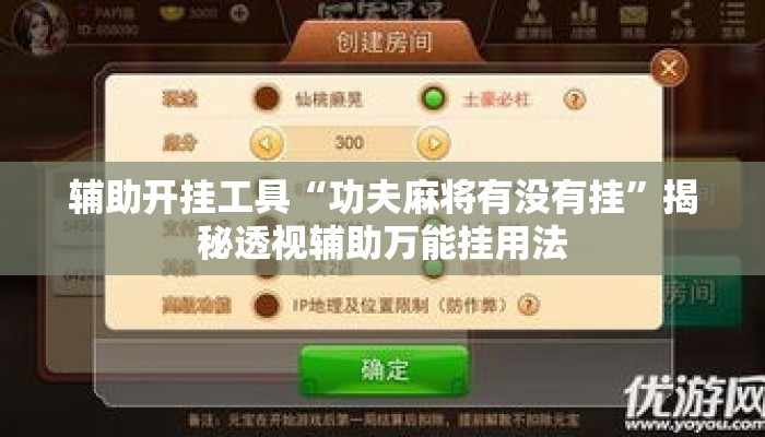 辅助开挂工具“功夫麻将有没有挂”揭秘透视辅助万能挂用法
