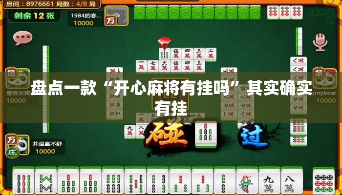盘点一款“开心麻将有挂吗”其实确实有挂