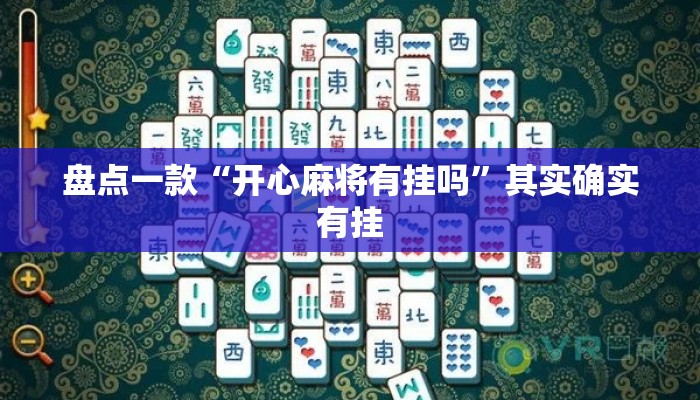 盘点一款“开心麻将有挂吗”其实确实有挂
