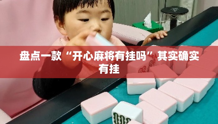 盘点一款“开心麻将有挂吗”其实确实有挂