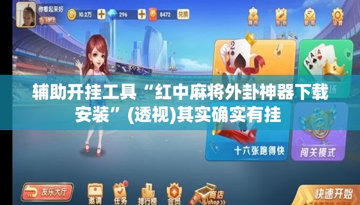 辅助开挂工具“红中麻将外卦神器下载安装”(透视)其实确实有挂 