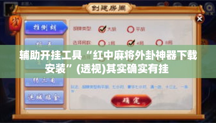 辅助开挂工具“红中麻将外卦神器下载安装”(透视)其实确实有挂 