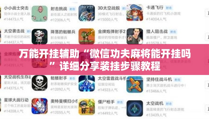 万能开挂辅助“微信功夫麻将能开挂吗”详细分享装挂步骤教程
