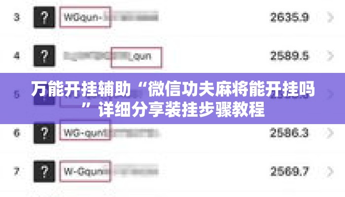 万能开挂辅助“微信功夫麻将能开挂吗”详细分享装挂步骤教程