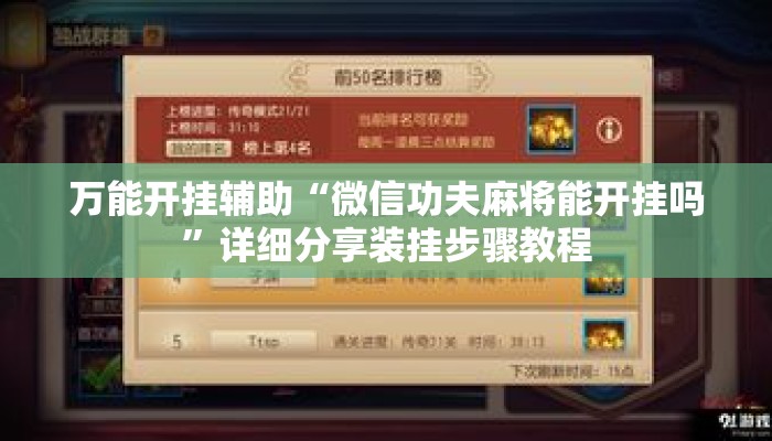 万能开挂辅助“微信功夫麻将能开挂吗	”详细分享装挂步骤教程