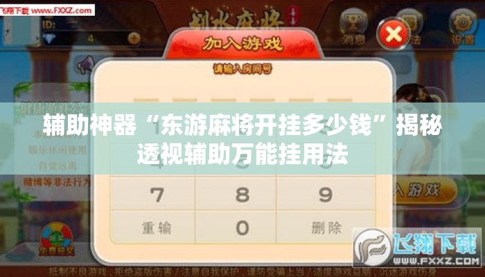 辅助神器“东游麻将开挂多少钱”揭秘透视辅助万能挂用法