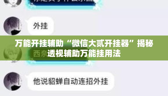 万能开挂辅助“微信大贰开挂器	”揭秘透视辅助万能挂用法