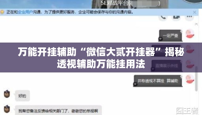 万能开挂辅助“微信大贰开挂器	”揭秘透视辅助万能挂用法