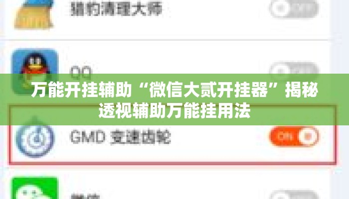 万能开挂辅助“微信大贰开挂器”揭秘透视辅助万能挂用法