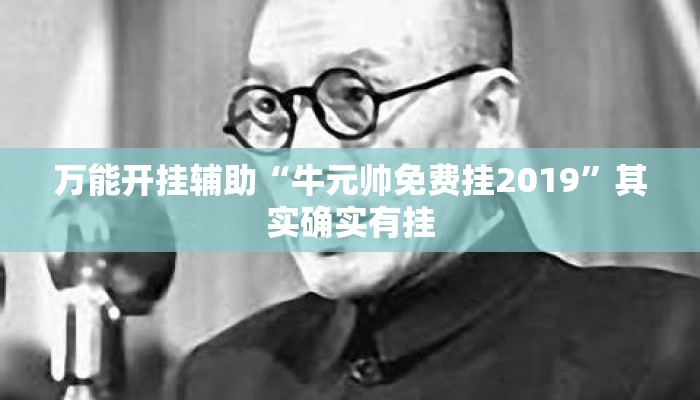 万能开挂辅助“牛元帅免费挂2019	”其实确实有挂