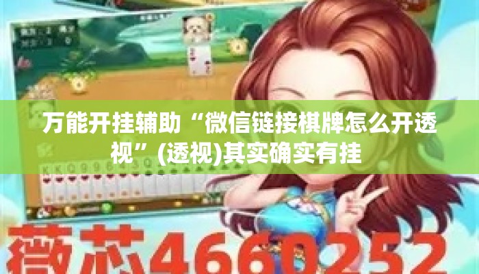 万能开挂辅助“微信链接棋牌怎么开透视”(透视)其实确实有挂 