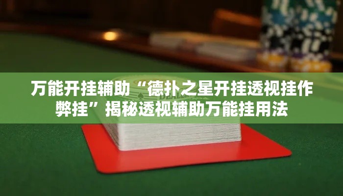 万能开挂辅助“德扑之星开挂透视挂作弊挂	”揭秘透视辅助万能挂用法