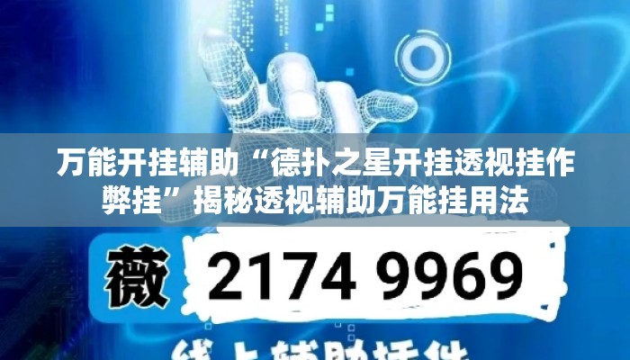 万能开挂辅助“德扑之星开挂透视挂作弊挂”揭秘透视辅助万能挂用法