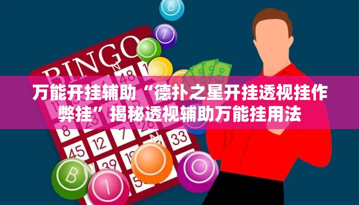 万能开挂辅助“德扑之星开挂透视挂作弊挂”揭秘透视辅助万能挂用法