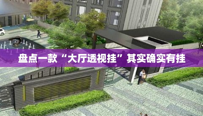 盘点一款“大厅透视挂”其实确实有挂