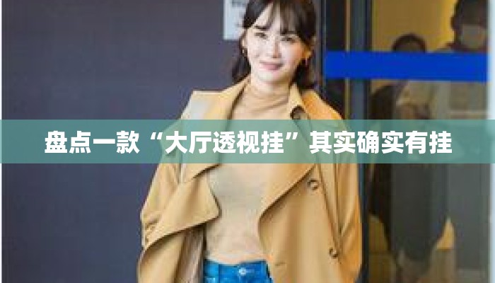 盘点一款“大厅透视挂	”其实确实有挂