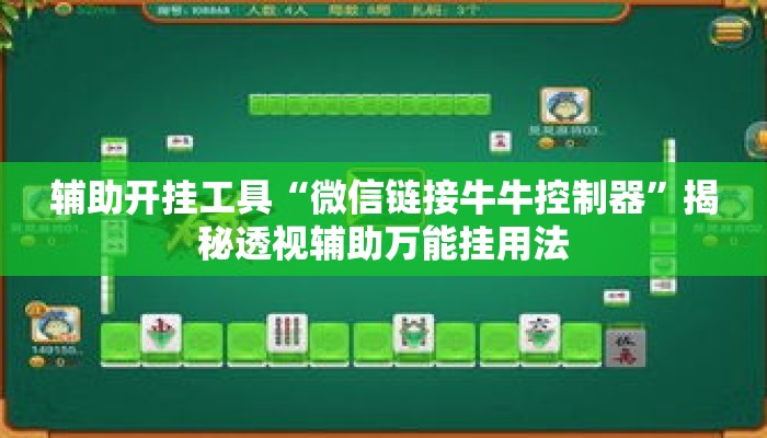 辅助开挂工具“微信链接牛牛控制器”揭秘透视辅助万能挂用法
