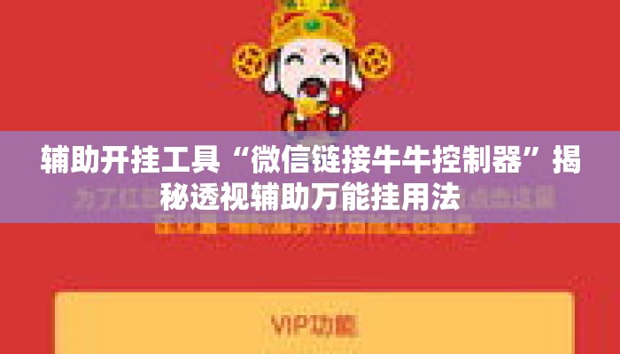 辅助开挂工具“微信链接牛牛控制器	”揭秘透视辅助万能挂用法