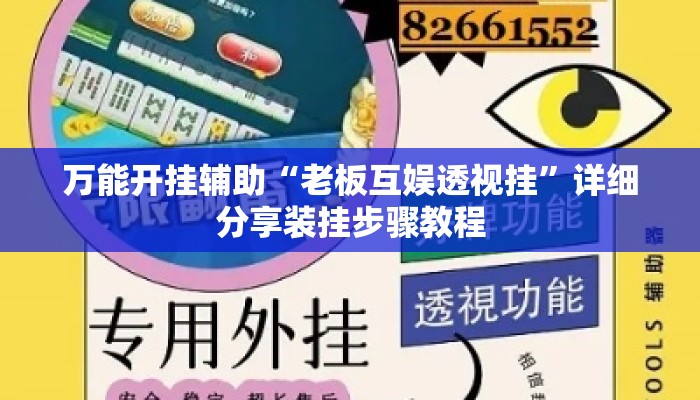 万能开挂辅助“老板互娱透视挂”详细分享装挂步骤教程