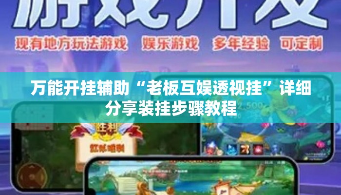 万能开挂辅助“老板互娱透视挂	”详细分享装挂步骤教程