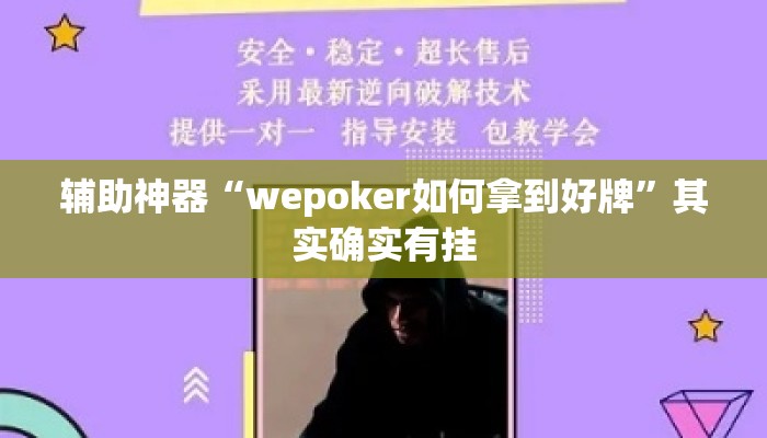 辅助神器“wepoker如何拿到好牌”其实确实有挂