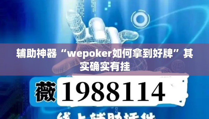 辅助神器“wepoker如何拿到好牌”其实确实有挂