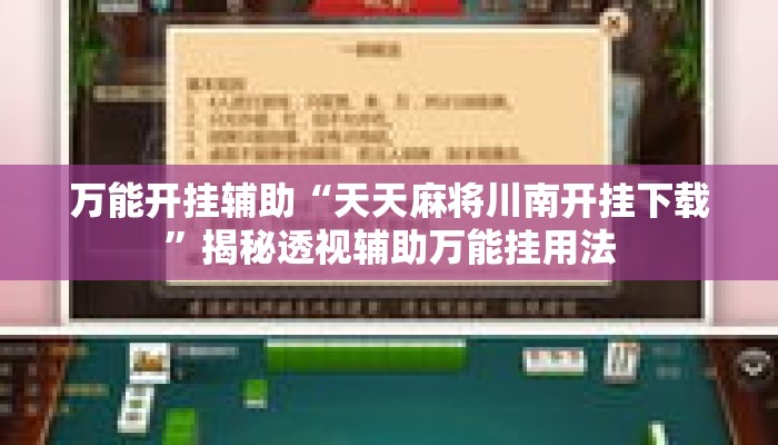万能开挂辅助“天天麻将川南开挂下载”揭秘透视辅助万能挂用法
