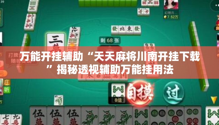 万能开挂辅助“天天麻将川南开挂下载”揭秘透视辅助万能挂用法