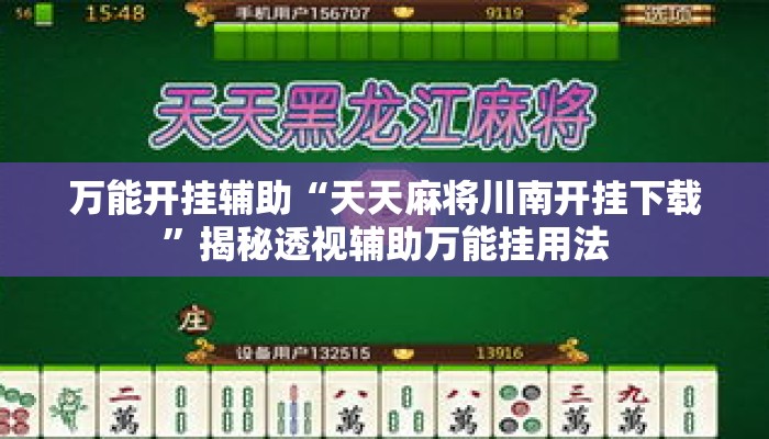 万能开挂辅助“天天麻将川南开挂下载”揭秘透视辅助万能挂用法