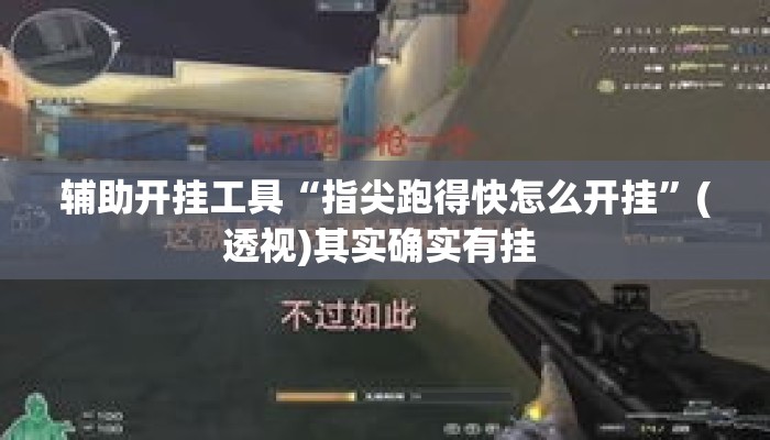 辅助开挂工具“指尖跑得快怎么开挂	”(透视)其实确实有挂 