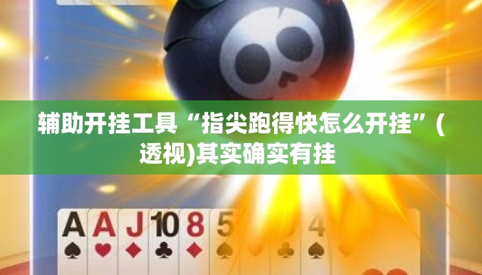 辅助开挂工具“指尖跑得快怎么开挂”(透视)其实确实有挂 