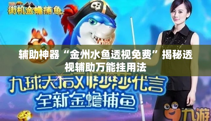 辅助神器“金州水鱼透视免费”揭秘透视辅助万能挂用法