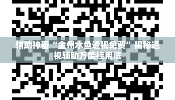 辅助神器“金州水鱼透视免费	”揭秘透视辅助万能挂用法