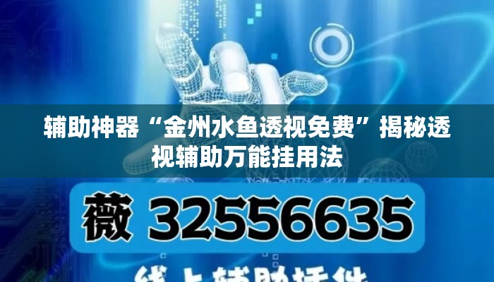 辅助神器“金州水鱼透视免费”揭秘透视辅助万能挂用法