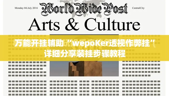 万能开挂辅助“wepoKer透视作弊挂”详细分享装挂步骤教程