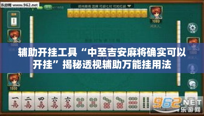 辅助开挂工具“中至吉安麻将确实可以开挂”揭秘透视辅助万能挂用法