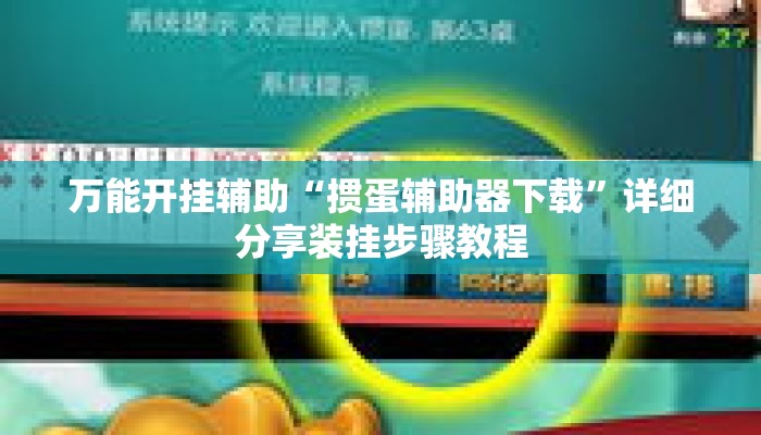 万能开挂辅助“掼蛋辅助器下载”详细分享装挂步骤教程
