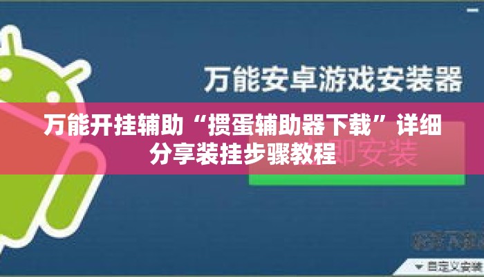 万能开挂辅助“掼蛋辅助器下载”详细分享装挂步骤教程