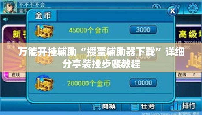 万能开挂辅助“掼蛋辅助器下载”详细分享装挂步骤教程