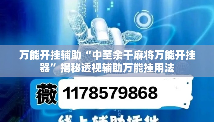 万能开挂辅助“中至余干麻将万能开挂器”揭秘透视辅助万能挂用法